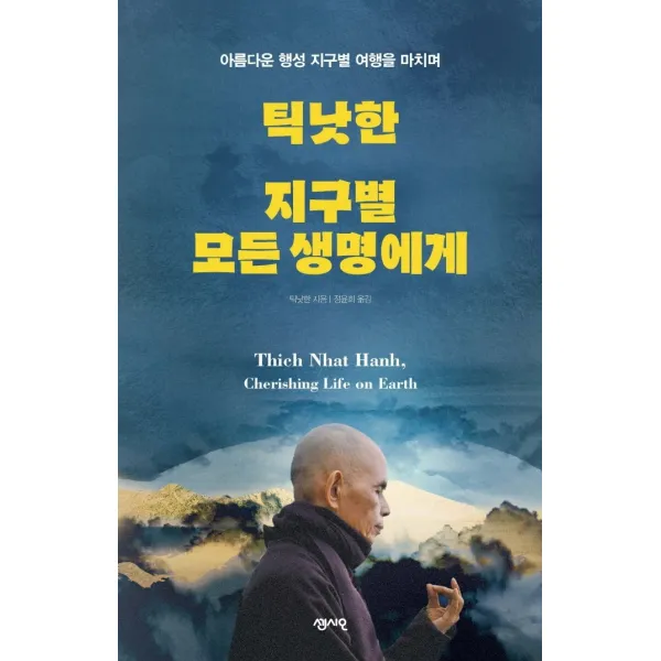 틱낫한 지구별 모든 생명에게:아름다운 행성 지구별 여행을 마치며, 센시오, 틱낫한