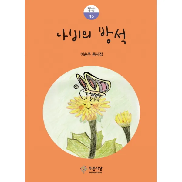 나비의 방석:이순주 동시집, 푸른사상