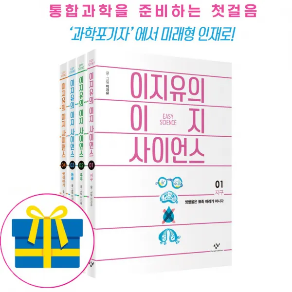 창비 노트증정 이지유의 이지 사이언스 세트 지구.우주.동물.옛이야기 전4권