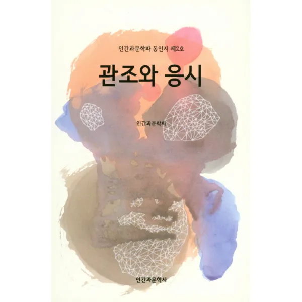 관조와 응시:인간과문학파 동인지 제2호, 인간과문학사