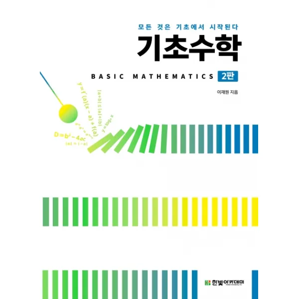 기초수학:모든 것은 기초에서 시작된다, 한빛아카데미