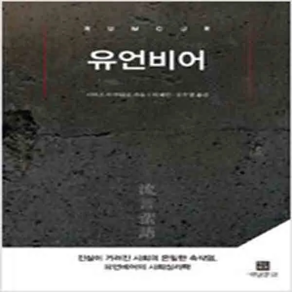 (새책) 유언비어