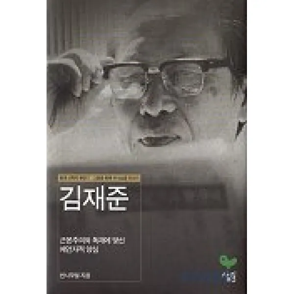 김재준:근본주의와 독재에 맞선 예언자적 양심(현대신학자평전 2), 살림