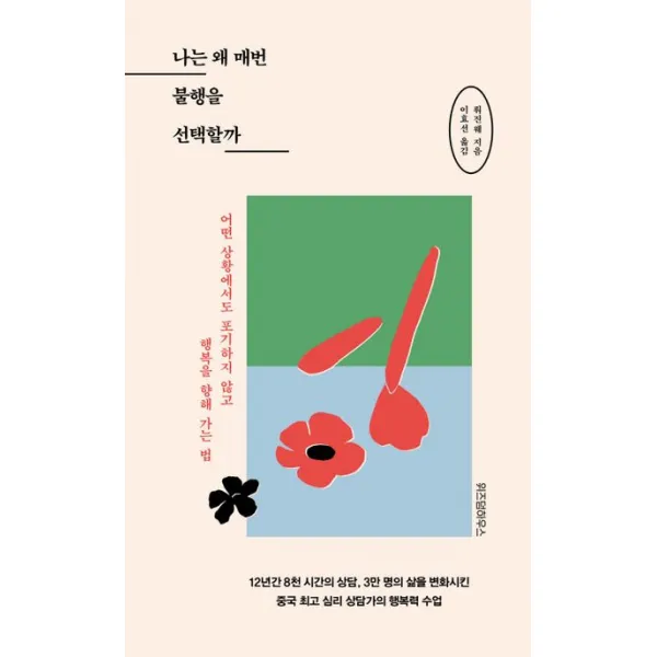 나는 왜 매번 불행을 선택할까, 러진웨 저/이효선 역, 위즈덤하우스