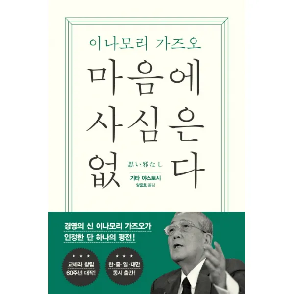 마음에 사심은 없다:이나모리 가즈오, 한국경제신문