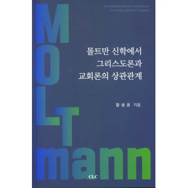 몰트만 신학에서 그리스도론과 교회론의 상관관계, CLC(기독교문서선교회)