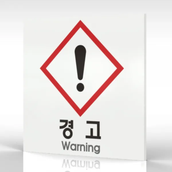 심플사인 WPS165 물질안전표지판 warning 안내판 표지판 표시판 표찰 팻말 명판 주의 경고, 15*15cm 포맥스