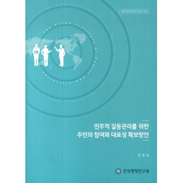민주적 갈등관리를 위한 주민의 참여와 대표성 확보방안, 한국행정연구원