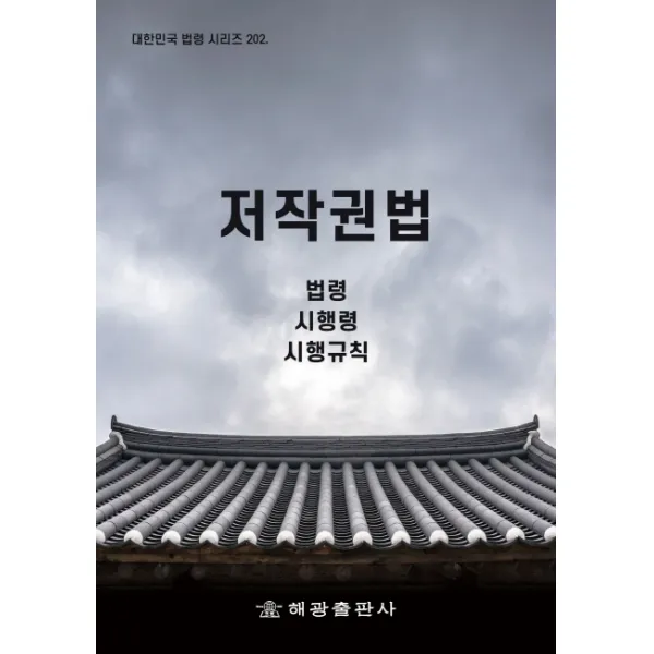 저작권법: 법령, 시행령, 시행규칙, 법제처 국가법령정보센터 저, 해광