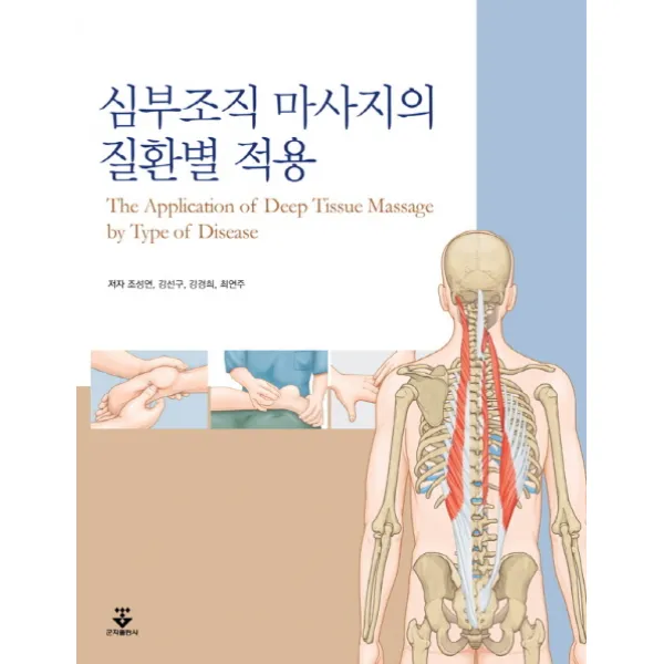 심부조직 마사지의 질환별 적용, 군자출판사