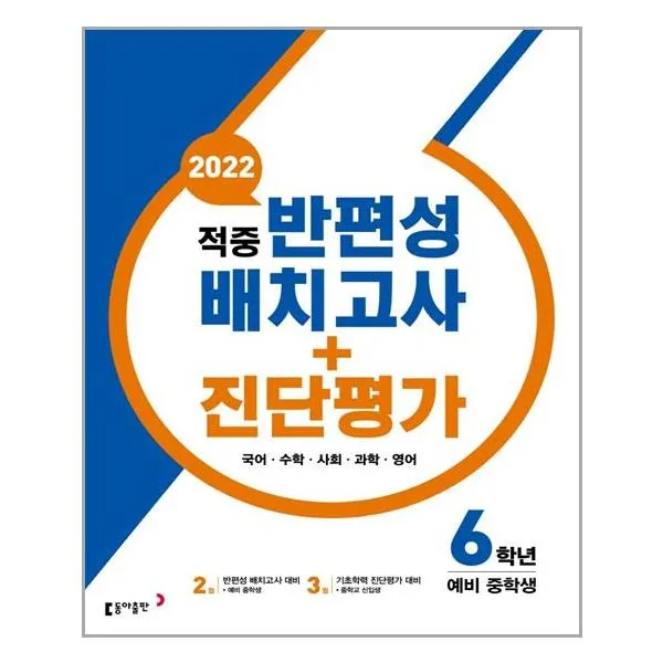 동아 적중 반편성 배치고사 + 진단평가 6학년 (2022년) | 동아출판 +[ 빠른배송 | 안심포장 ] (전1권)