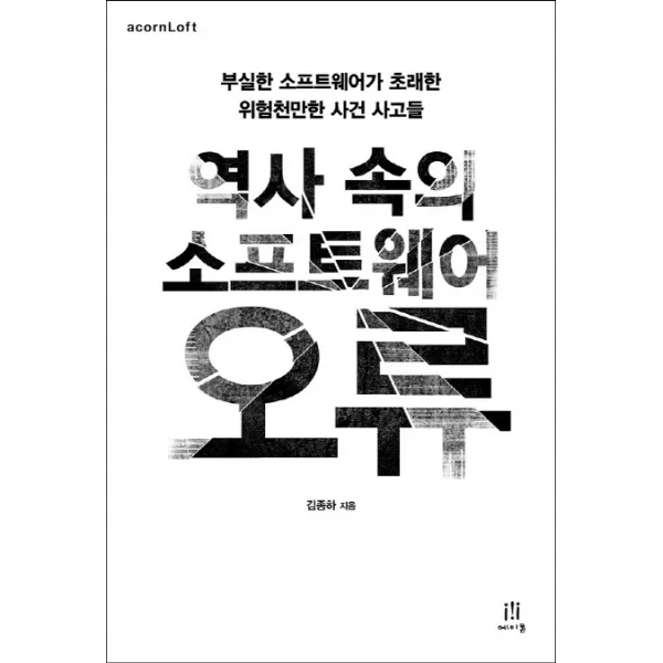 역사 속의 소프트웨어 오류:부실한 소프트웨어가 초래한 위험천만한 사건 사고들, 에이콘출판