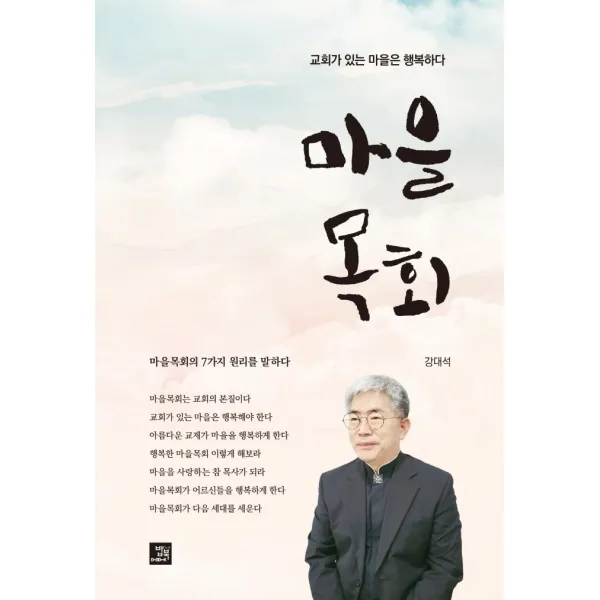 마을목회:교회가 있는 마을은 행복하다, 밥북