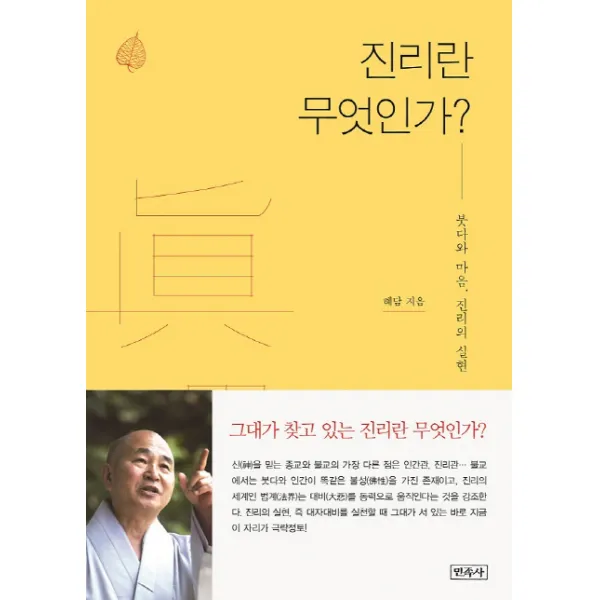진리란 무엇인가?:붓다와 마음, 진리의 실현, 민족사