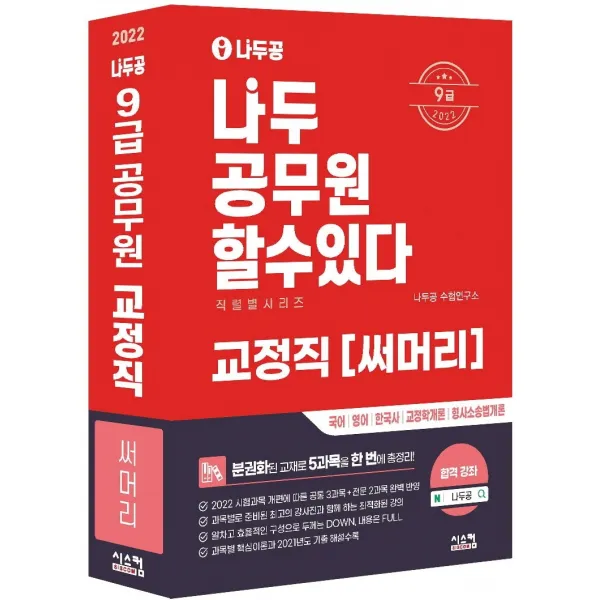 2022 나두공 9급 공무원 교정직 써머리:국어 영어 한국사 교정학개론 형사소송법개론, 시스컴