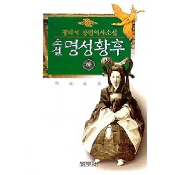명성황후(하), 범우사
