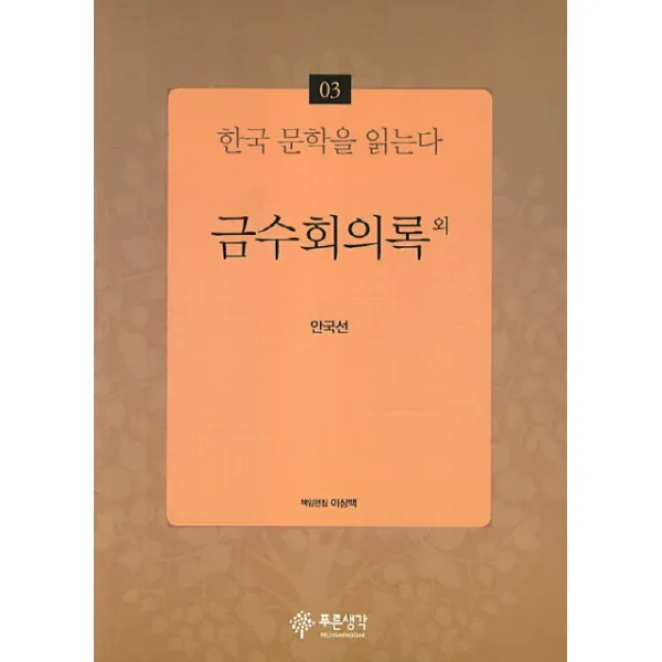 금수회의록 외 푸른생각