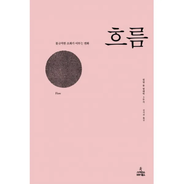 흐름: 불규칙한 조화가 이루는 변화 사이언스북스