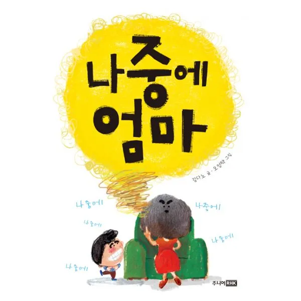 나중에 엄마, 주니어RHK(주니어랜덤)