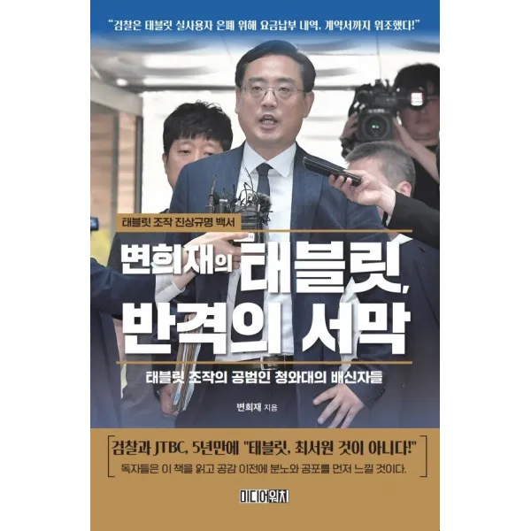 변희재의 태블릿, 반격의 서막, 미디어워치, 변희재