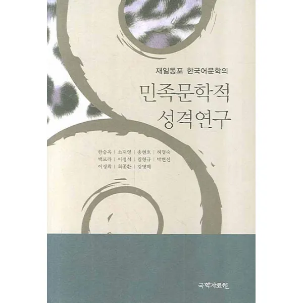 재일동포 한국어문학의 민족문학적 성격연구, 국학자료원