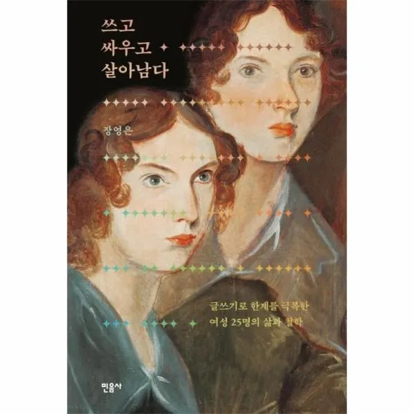 웅진북센 쓰고 싸우고 살아남다 글쓰기로 한계를 극복한 여성 25명의 삶과 철학, One color | One Size@1