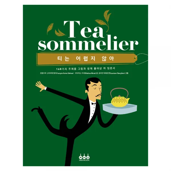 [그린쿡] 티는 어렵지 않아