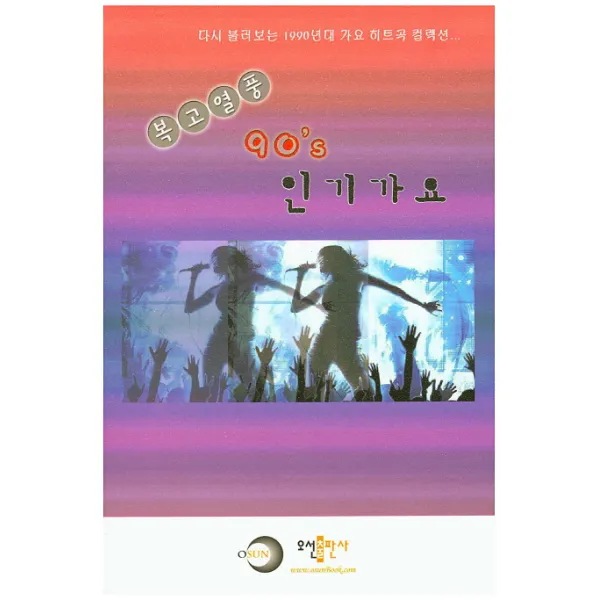 복고열풍 90's 인기가요:다시 불러보는 1990년대 가요 히트곡 컬렉션, 오선출판사