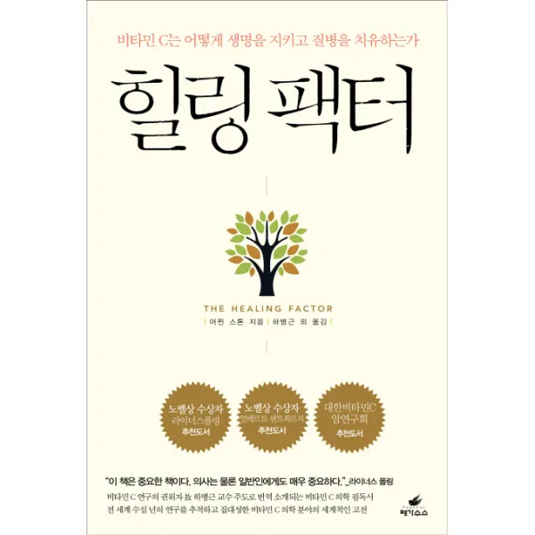 힐링 팩터:비타민 C는 어떻게 생명을 지키고 질병을 치유하는가, 페가수스