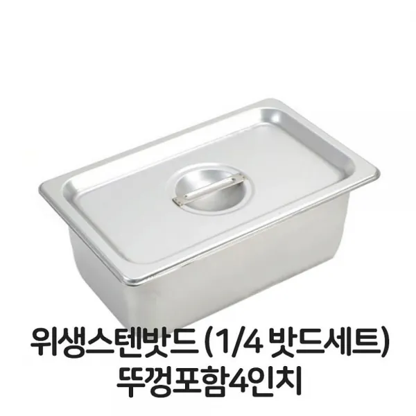 와와마트 스텐 밧드 4분의1 뚜껑포함 4 바트 위생 배식 밧트