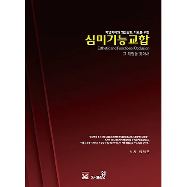 자연치아와 임플란트 치료를 위한 심미기능교합, 도서출판웰