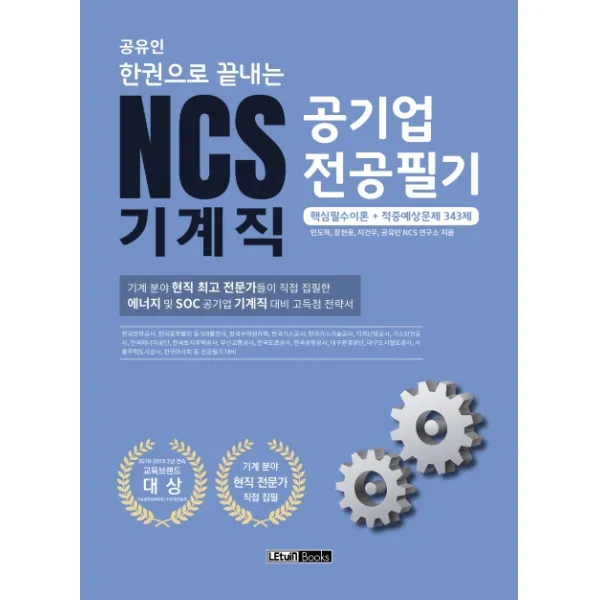 공유인 한권으로 끝내는 NCS 기계직 공기업 전공필기(2020):핵심필수이론+적중예상문제 343제, 렛유인