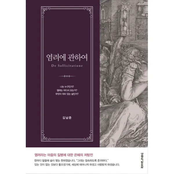 [생명의말씀사][염려에 관하여], 생명의말씀사, 김남준