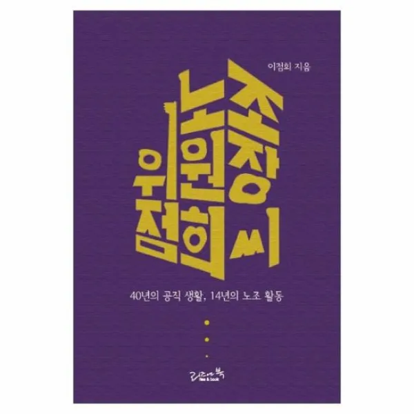 노조위원장 점희씨 40년의 공직생활 14년의 노조 활동
