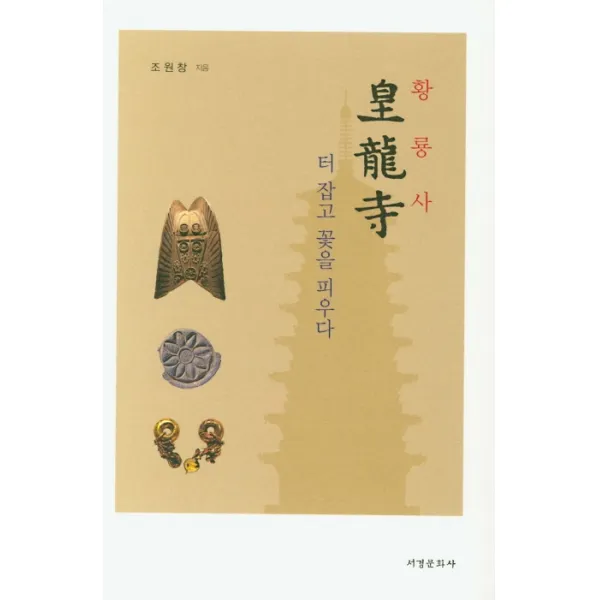 황룡사 터 잡고 꽃을 피우다, 서경문화사