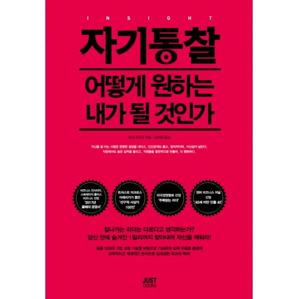 자기통찰:어떻게 원하는 내가 될 것인가 저스트북스