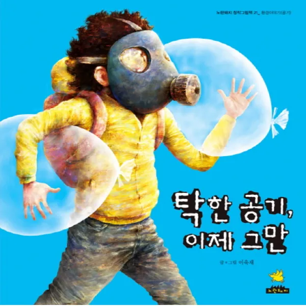 탁한 공기 이제 그만, 노란돼지