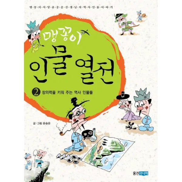 맹꽁이 인물 열전 2 : 창의력을 키워 주는 역사 인물들, 웅진주니어