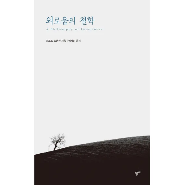 외로움의 철학, 청미