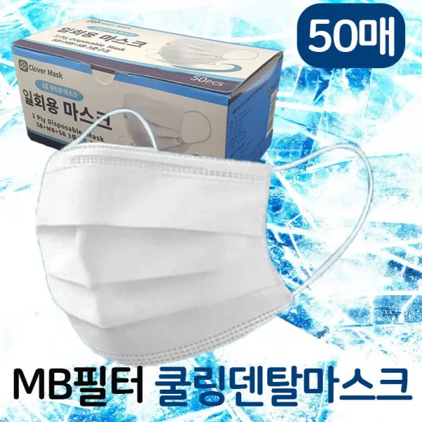 클로바 Mb필터사용 3중구조 쿨링덴탈마스크 합리적인 대용량팩 50매 1box