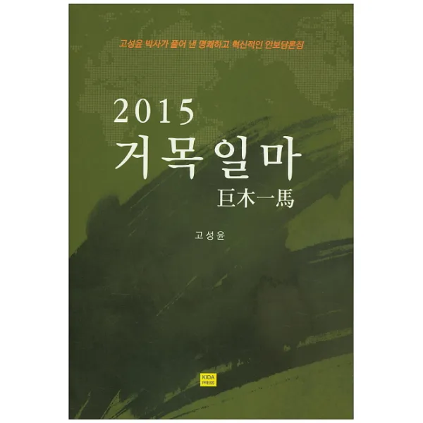 거목일마(2015):고성윤 박사가 풀어 낸 명쾌하고 혁신적인 안보담론집, 한국국방연구원
