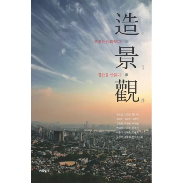 조 경 관:조경을 바라보다 경관을 만들다, 나무도시