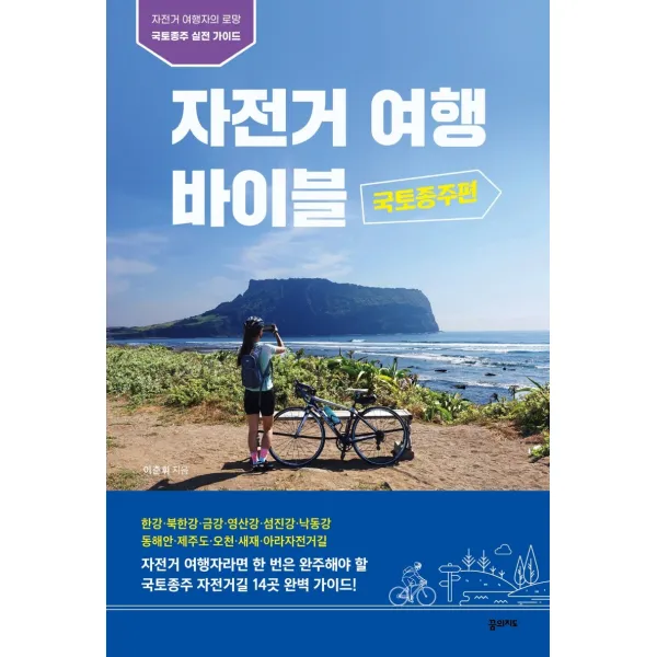 자전거 여행 바이블: 국토종주편:자전거 여행자의 로망 국토종주 실전 가이드, 꿈의지도, 이준휘