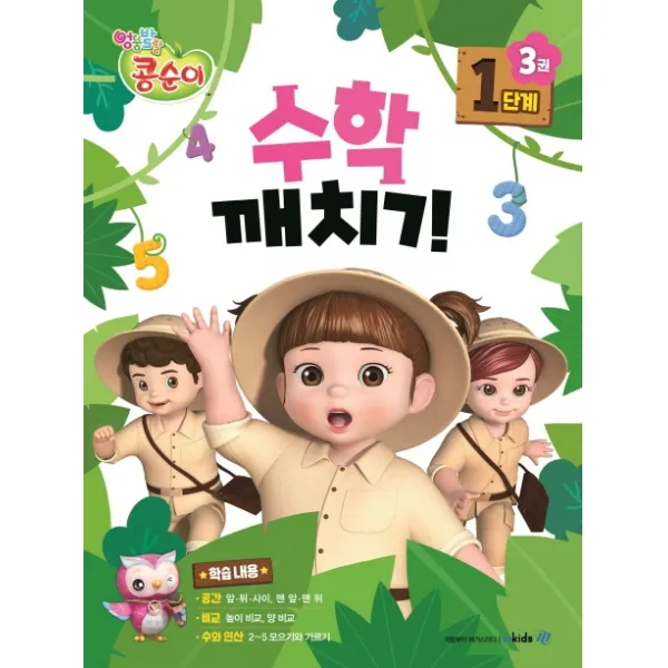 콩순이 수학깨치기 1단계. 3, 메가스터디