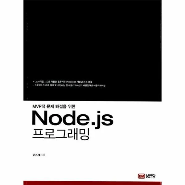 NODE.JS 프로그래밍(MVP적문제해결을위한)