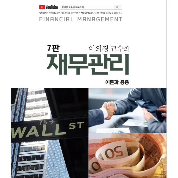 이의경 교수의 재무관리:이론과 응용, 북넷