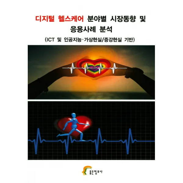 디지털 헬스케어 분야별 시장동향 및 응용사례 분석:ict 및 인공지능 가상현실/증강현실 기반 좋은정보사