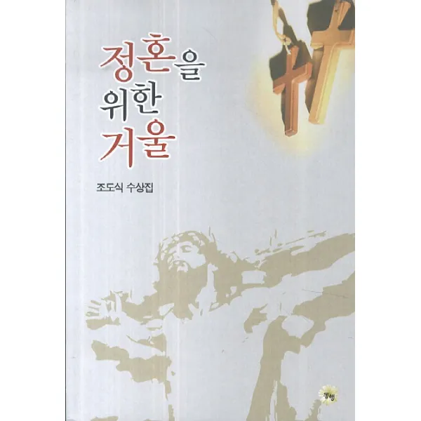 정혼을 위한 거울:조도식 수상집, 동행