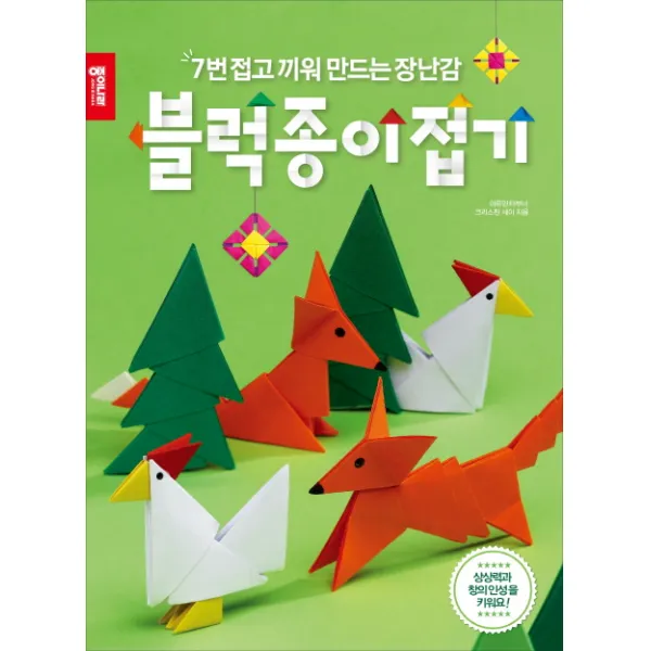 블럭종이접기:7번 접고 끼워 만드는 장난감, 종이나라