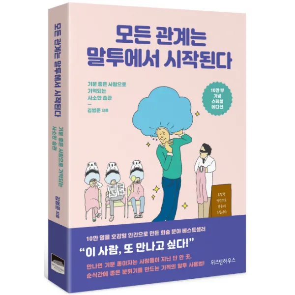 모든 관계는 말투에서 시작된다(10만 부 기념 스페셜 에디션):기분 좋은 사람으로 기억되는 사소한 습관, 위즈덤하우스